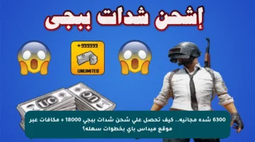 6300 شدة مجانية.. كيف تحصل على شحن شدات ببجي 18000 + مكافآت عبر موقع ميداس باي بخطوات سهلة؟
